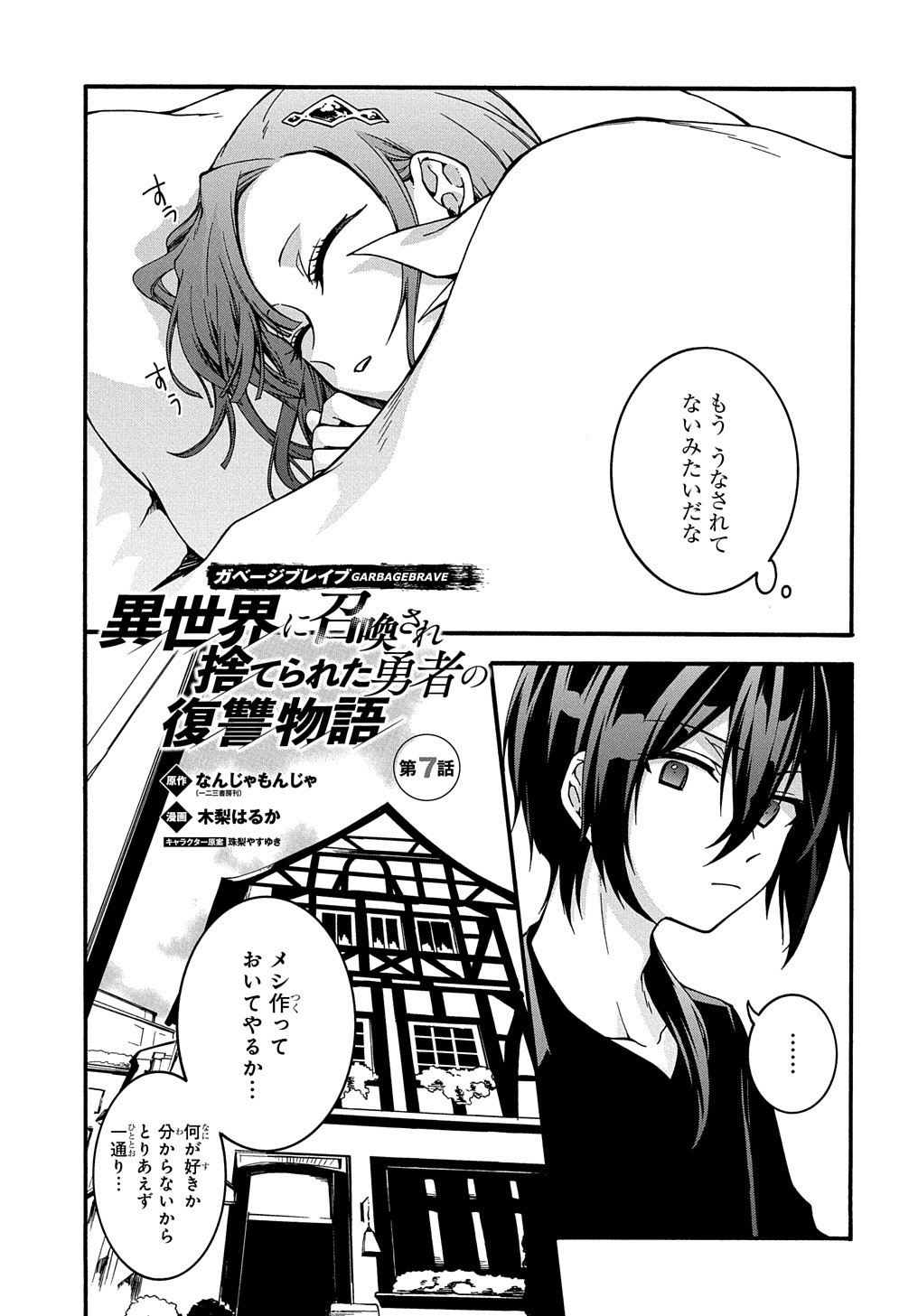 ガベージブレイブ【異世界に召喚され捨てられた勇者の復讐物語】 第7話 - Page 2