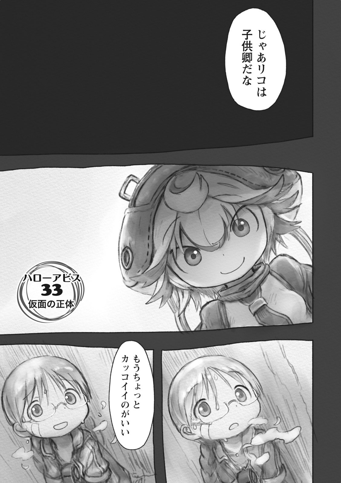 メイドインアビス 第33話 - Page 1