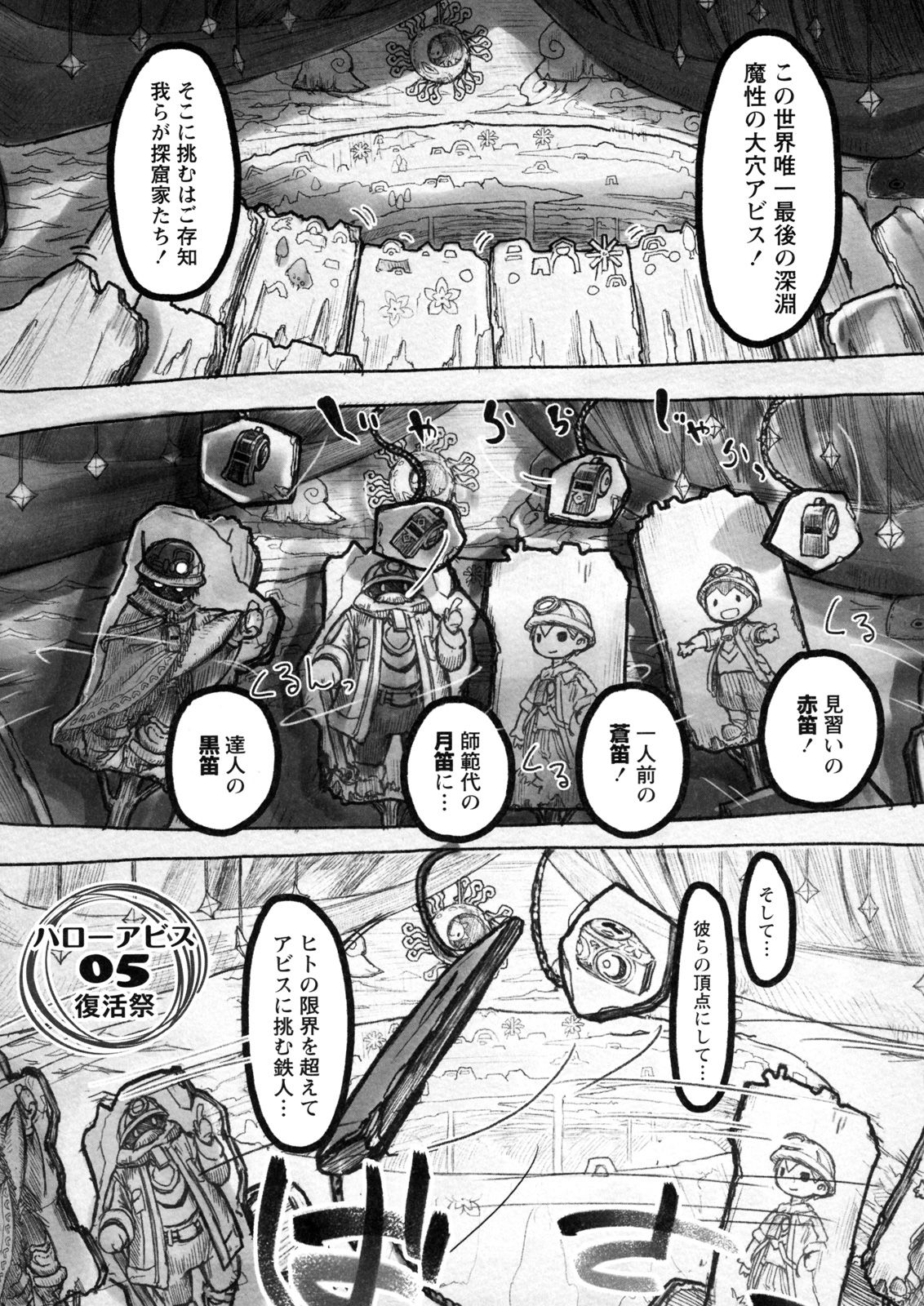 メイドインアビス 第5話 - Page 1