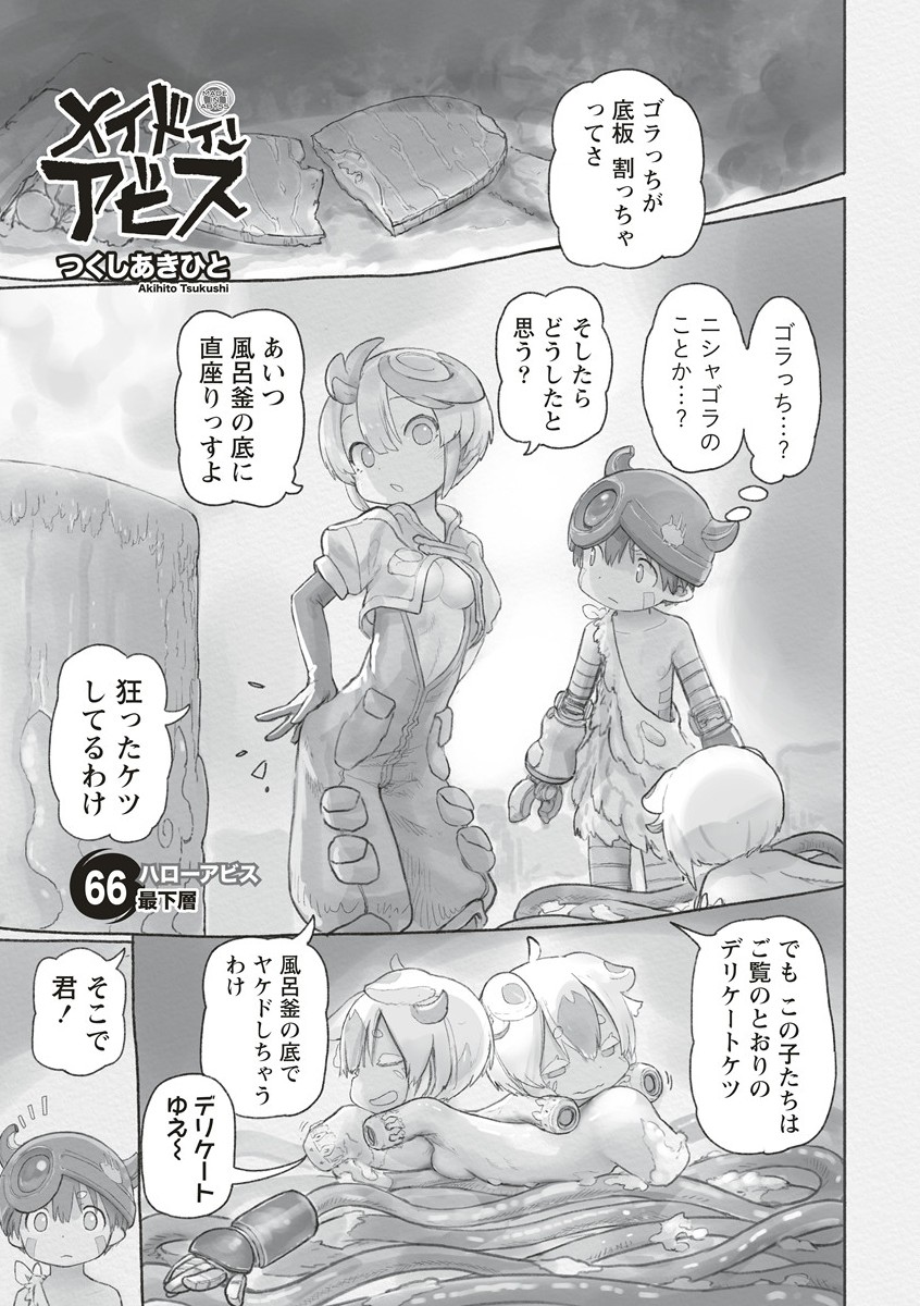 メイドインアビス 第66話 - Page 1