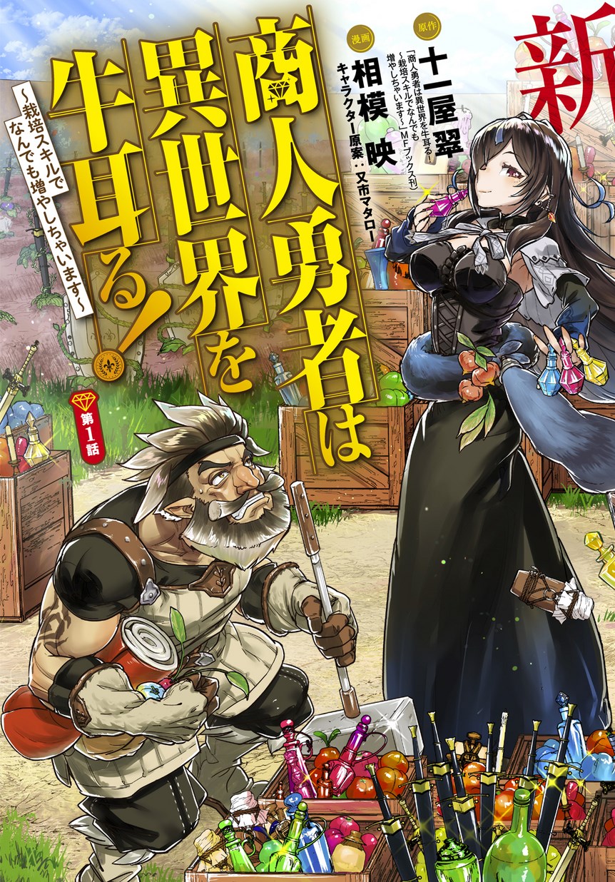 商人勇者は異世界を牛耳る! ～栽培スキルでなんでも増やしちゃいます～ 第1話 - Page 3