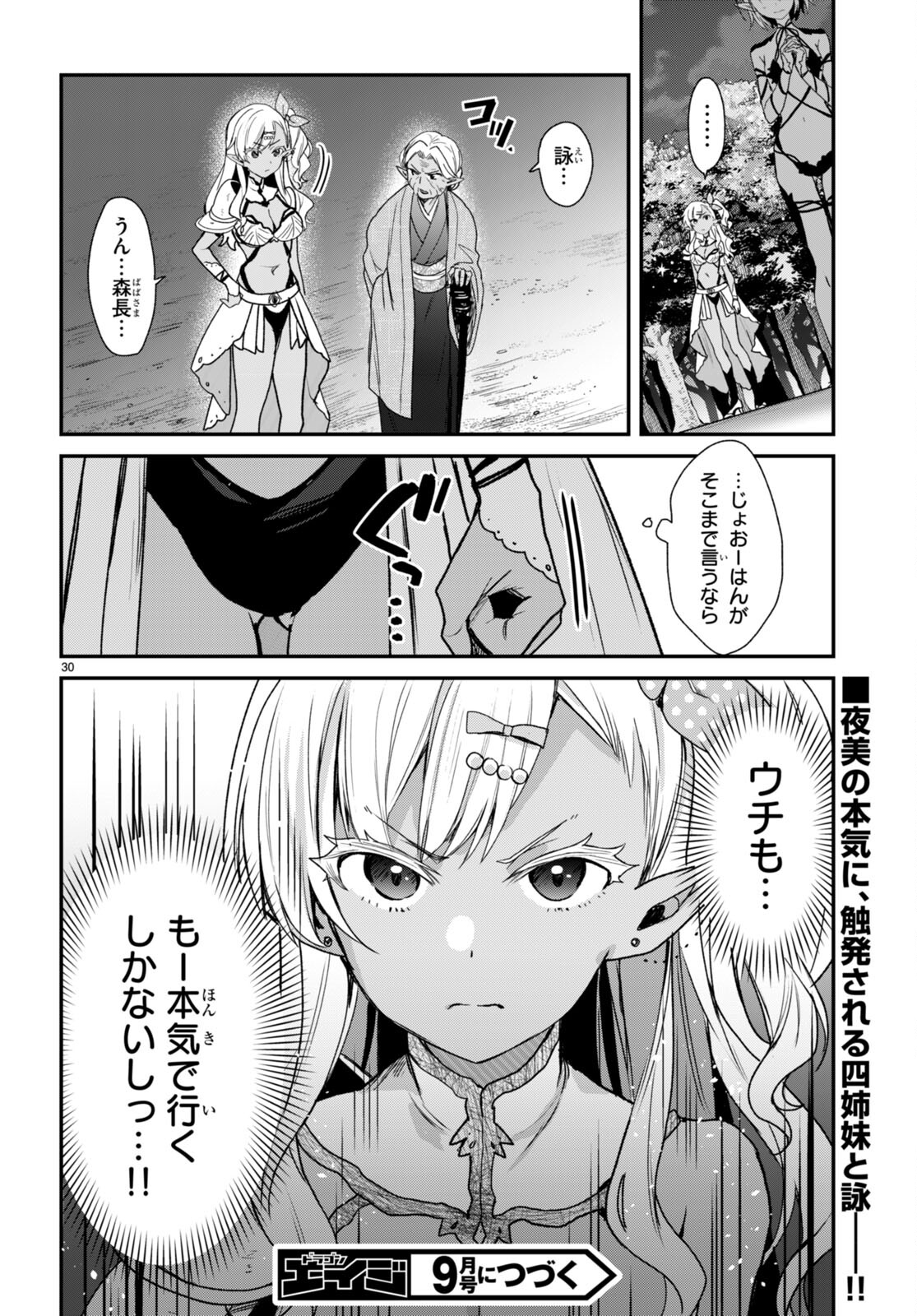 四姉妹〈エルフ〉は夜をおまちかね 第21話 - Page 30