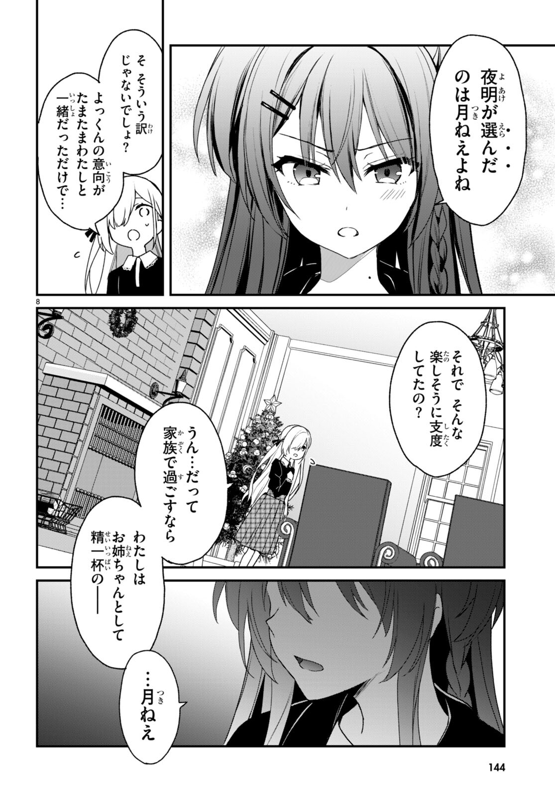 四姉妹〈エルフ〉は夜をおまちかね 第28話 - Page 8