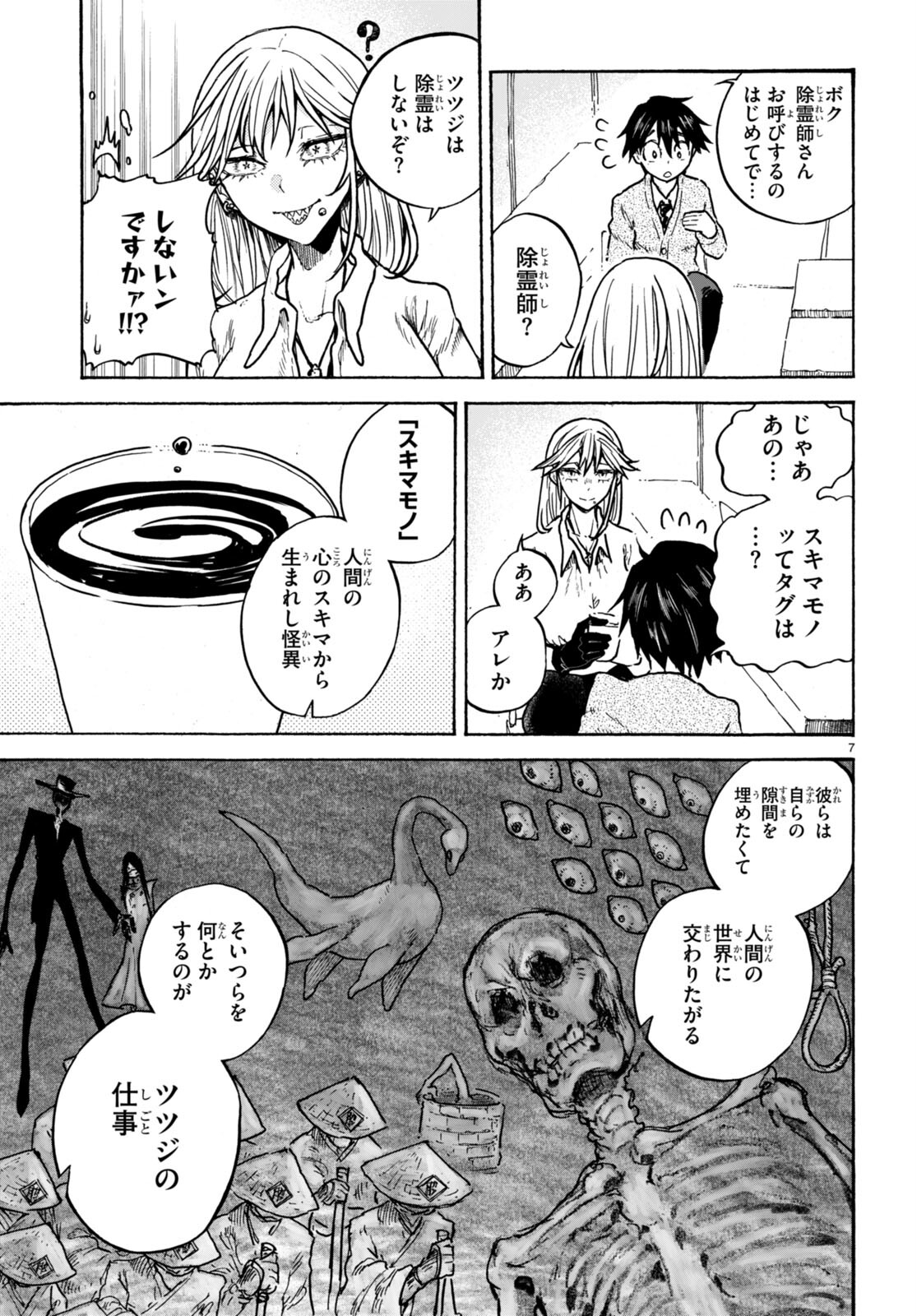 スキマモノ 第1話 - Page 11
