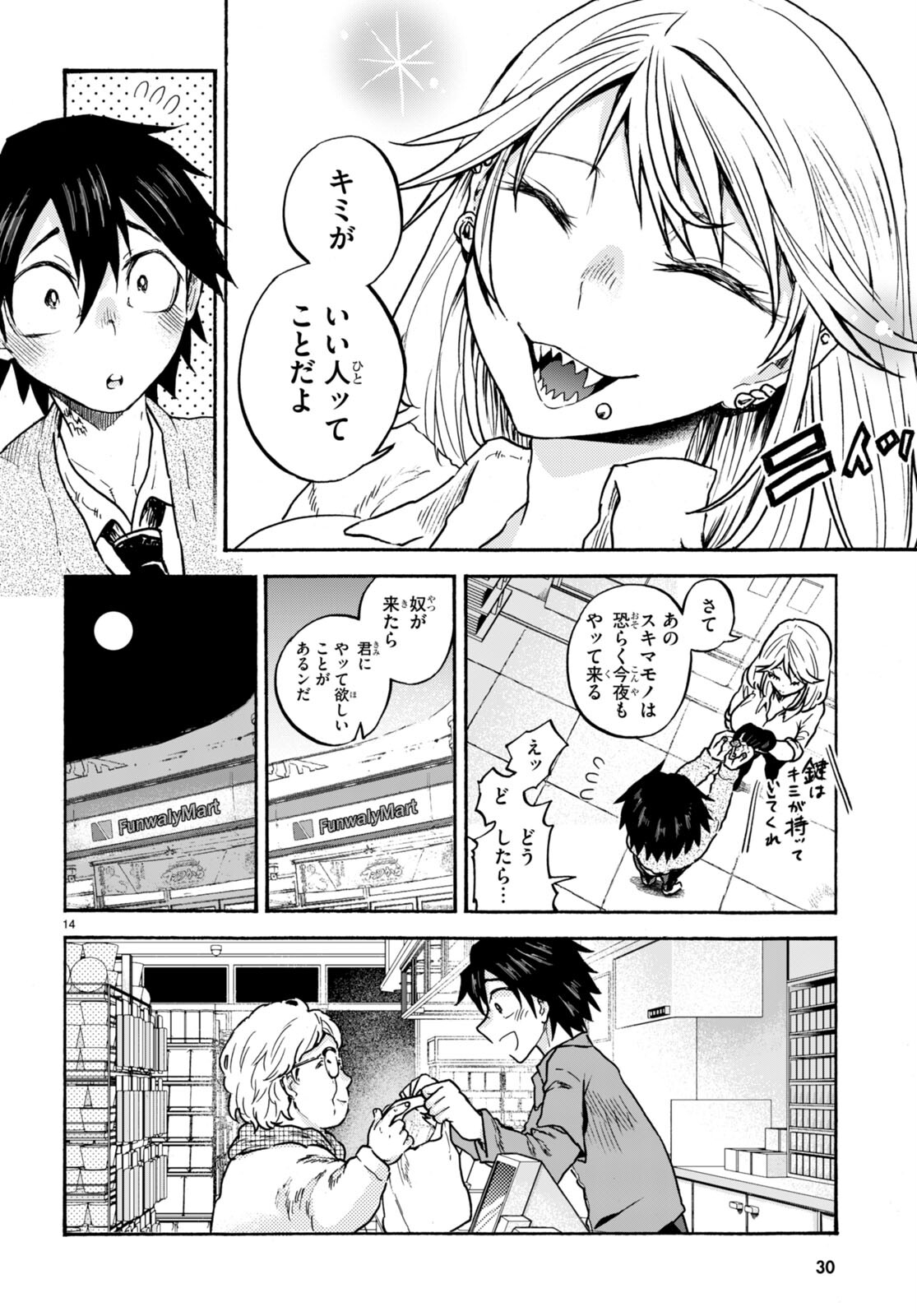 スキマモノ 第1話 - Page 18