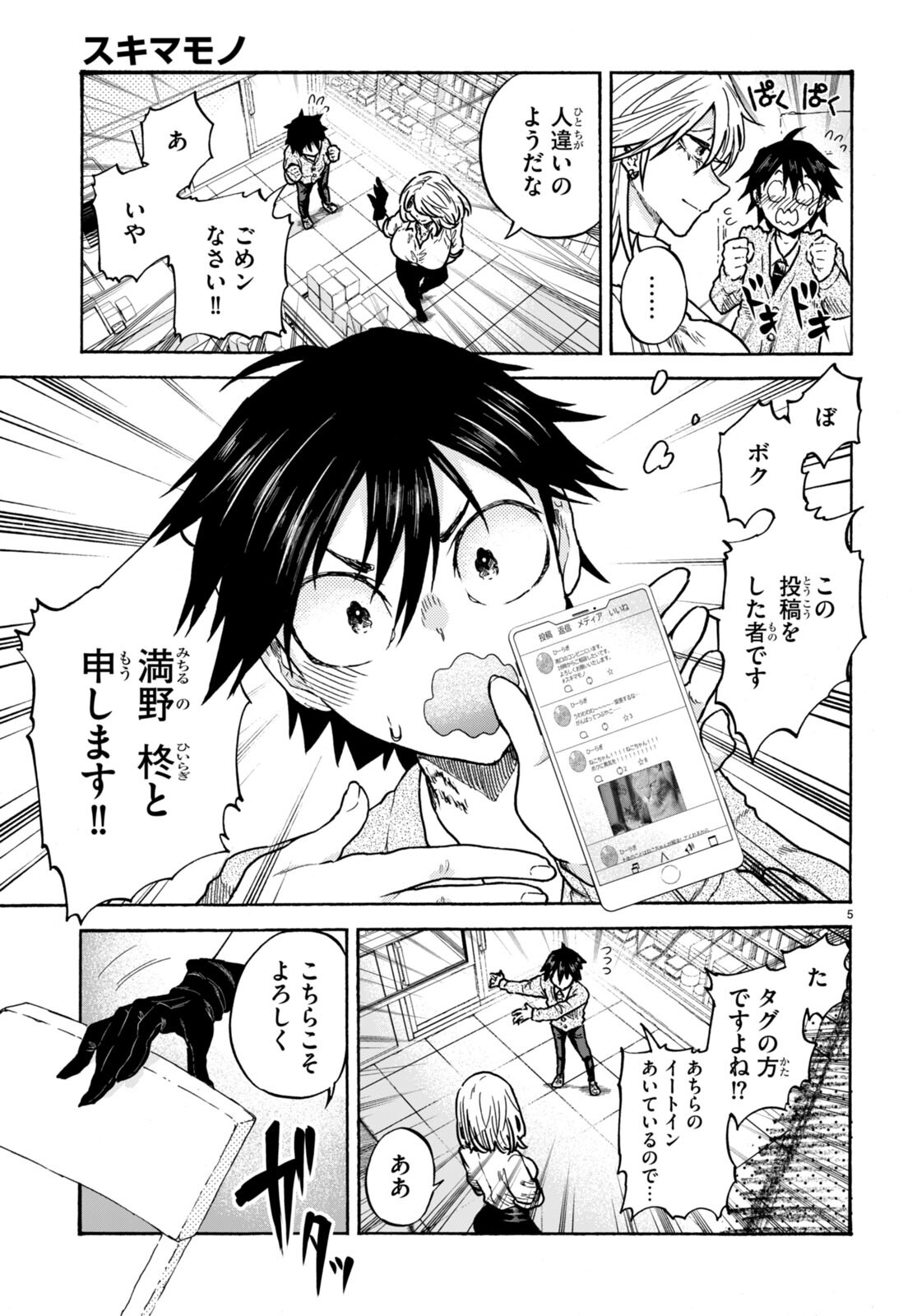 スキマモノ 第1話 - Page 9