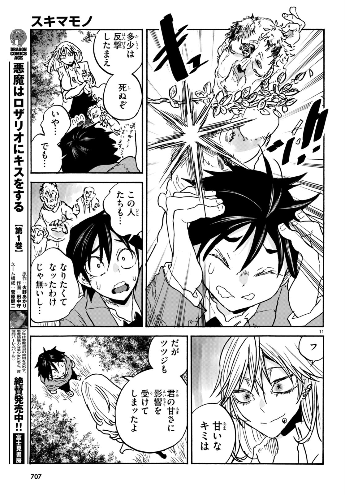 スキマモノ 第6話 - Page 11