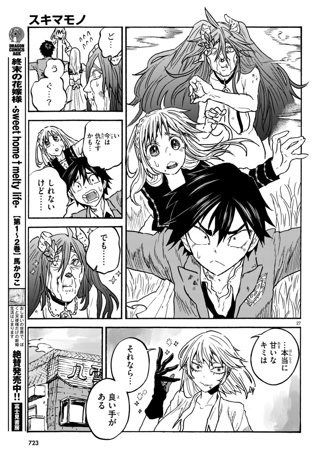 スキマモノ 第6話 - Page 27