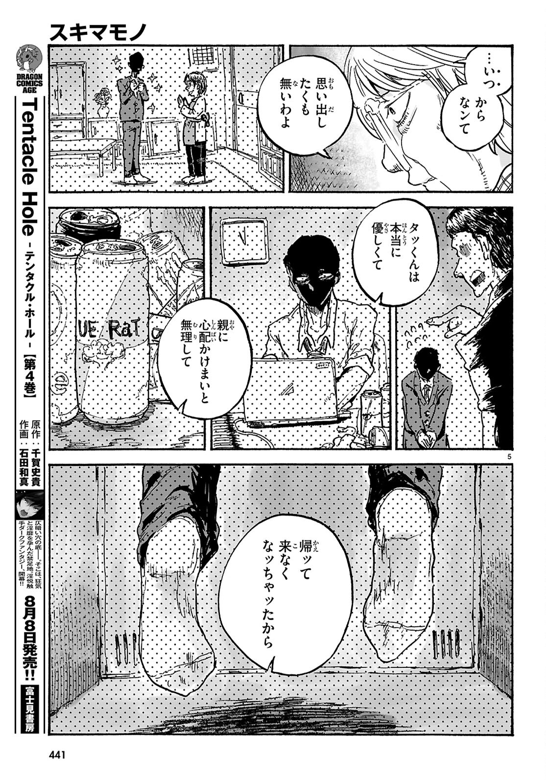 スキマモノ 第9話 - Page 5