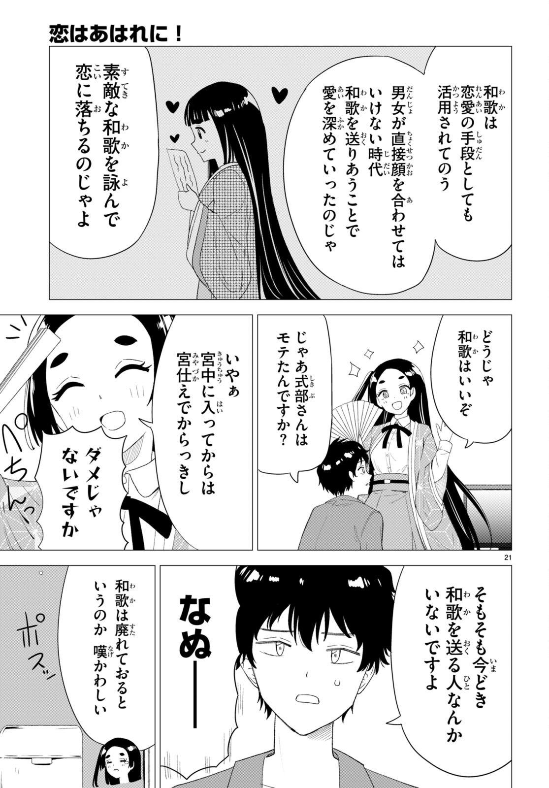 恋はあはれに！ ～女流作家たちによる恋愛代理戦争～ 第1話 - Page 25