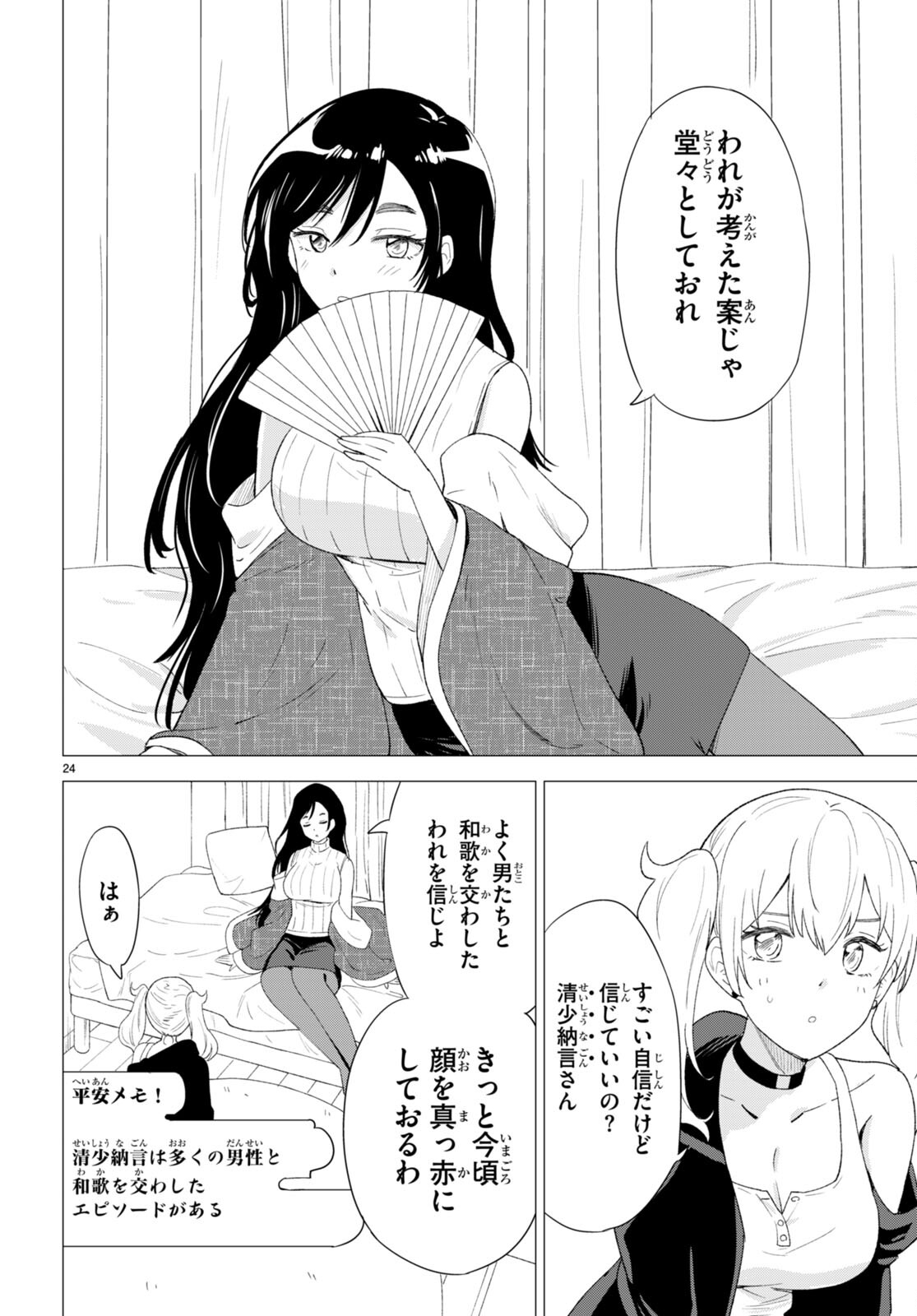 恋はあはれに！ ～女流作家たちによる恋愛代理戦争～ 第1話 - Page 28