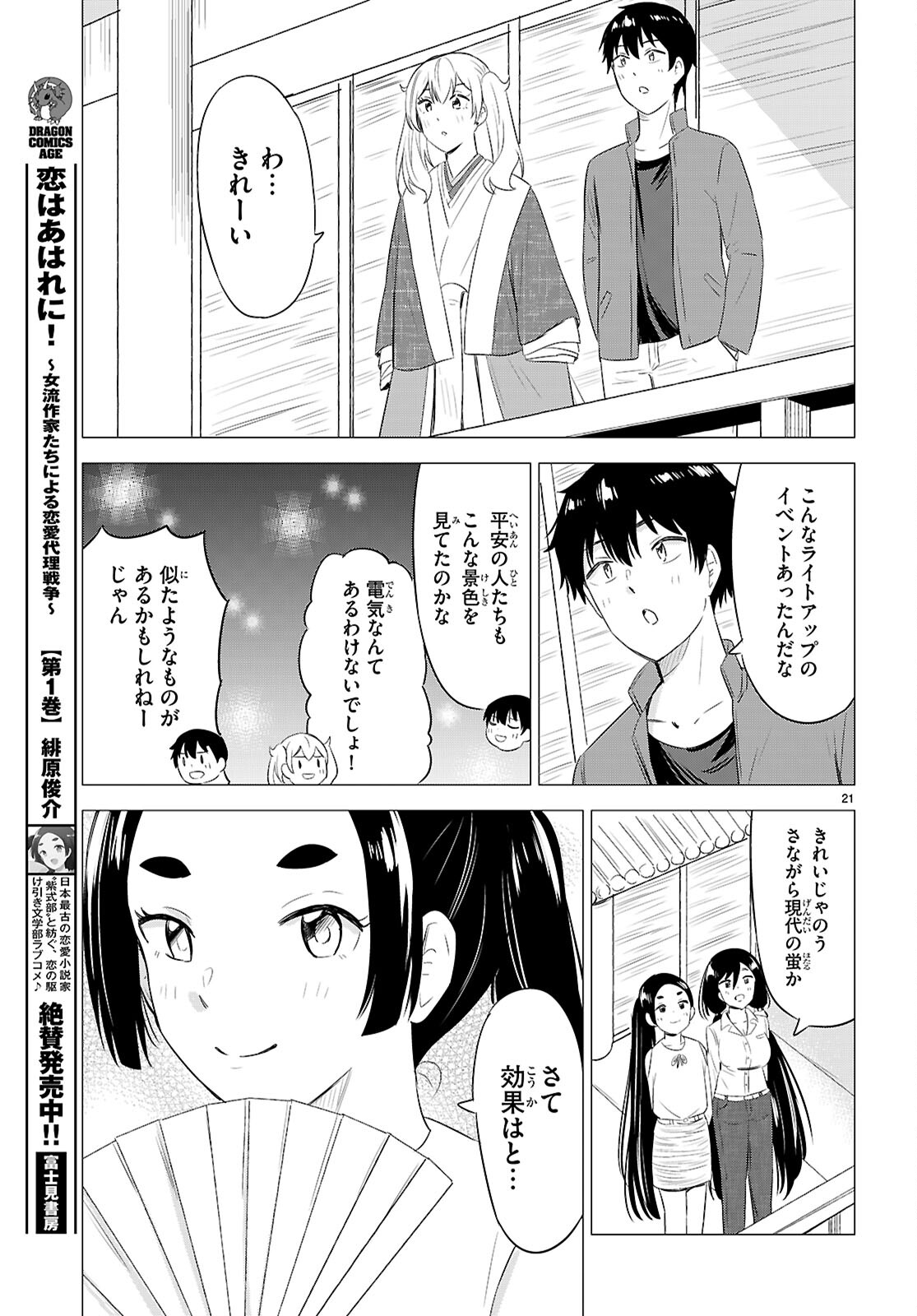 恋はあはれに！ ～女流作家たちによる恋愛代理戦争～ 第11話 - Page 21