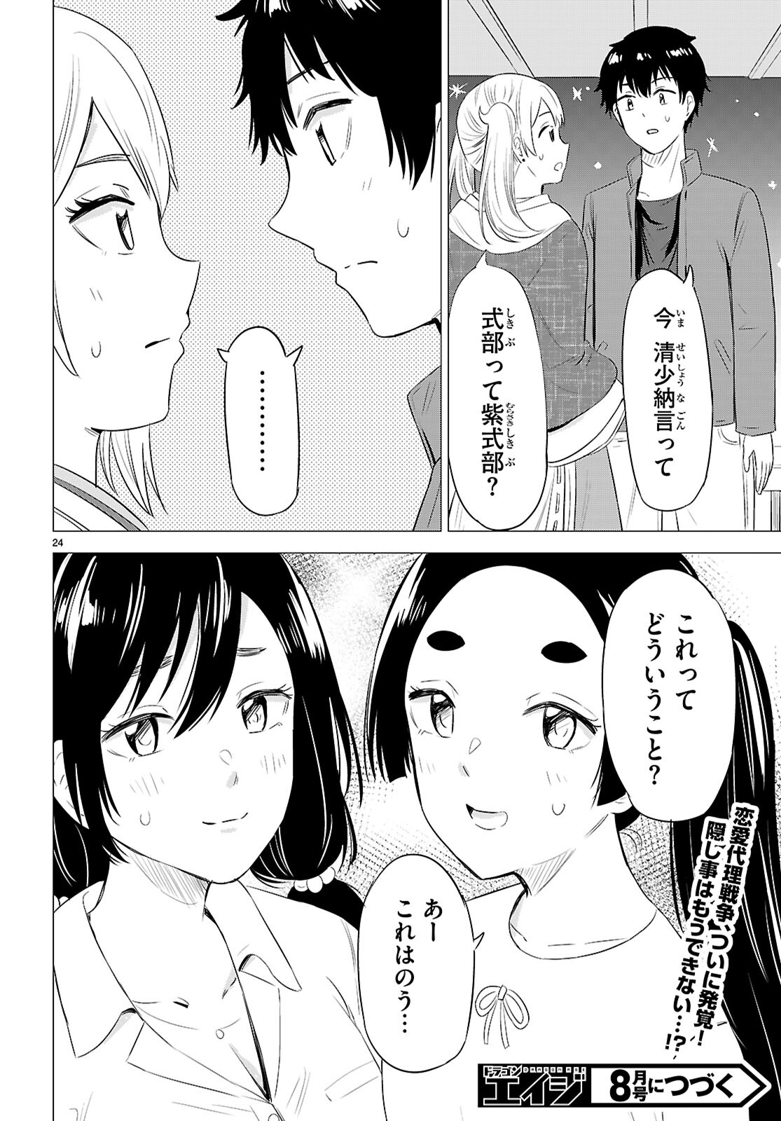 恋はあはれに！ ～女流作家たちによる恋愛代理戦争～ 第11話 - Page 24