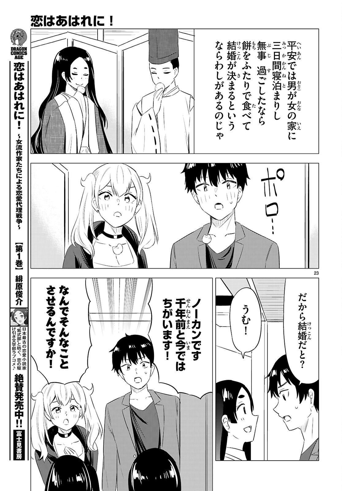 恋はあはれに！ ～女流作家たちによる恋愛代理戦争～ 第12話 - Page 23