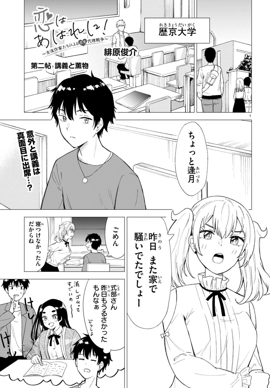 恋はあはれに！ ～女流作家たちによる恋愛代理戦争～ 第2話 - Page 1