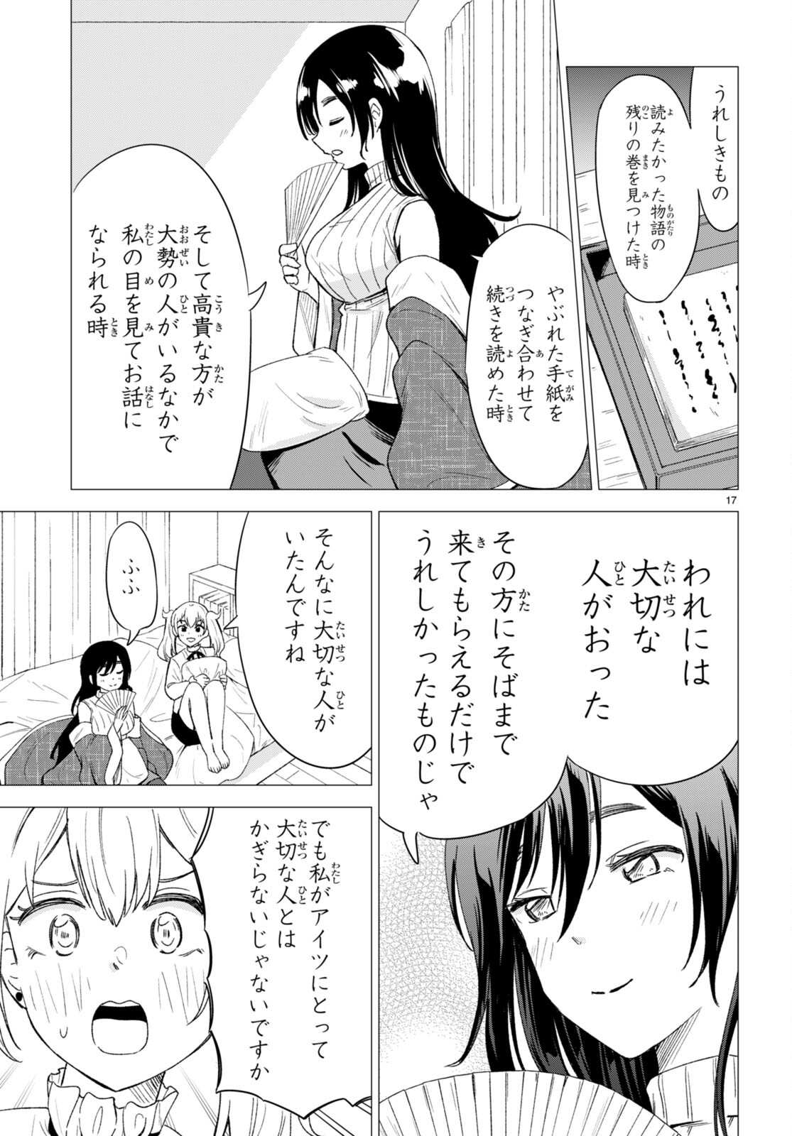 恋はあはれに！ ～女流作家たちによる恋愛代理戦争～ 第2話 - Page 17