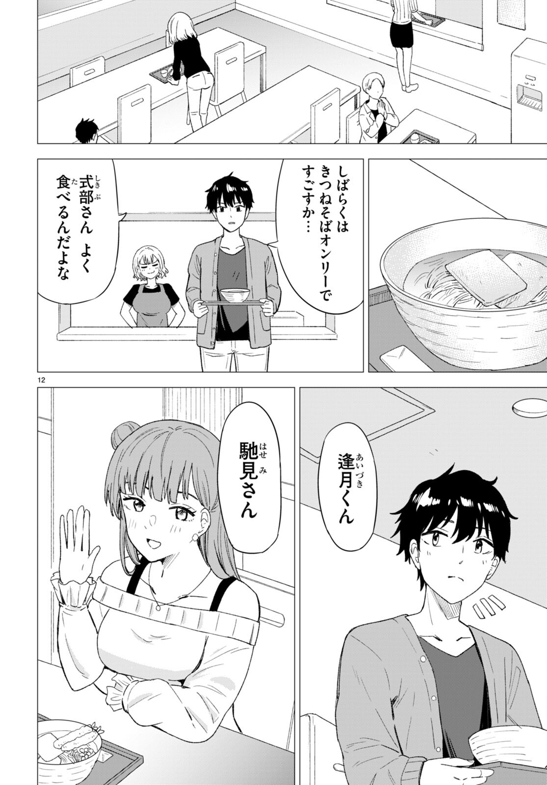 恋はあはれに！ ～女流作家たちによる恋愛代理戦争～ 第3話 - Page 12