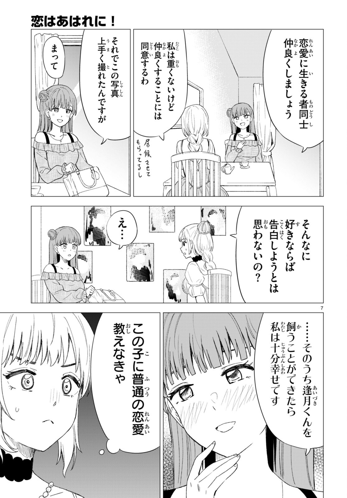 恋はあはれに！ ～女流作家たちによる恋愛代理戦争～ 第3話 - Page 7