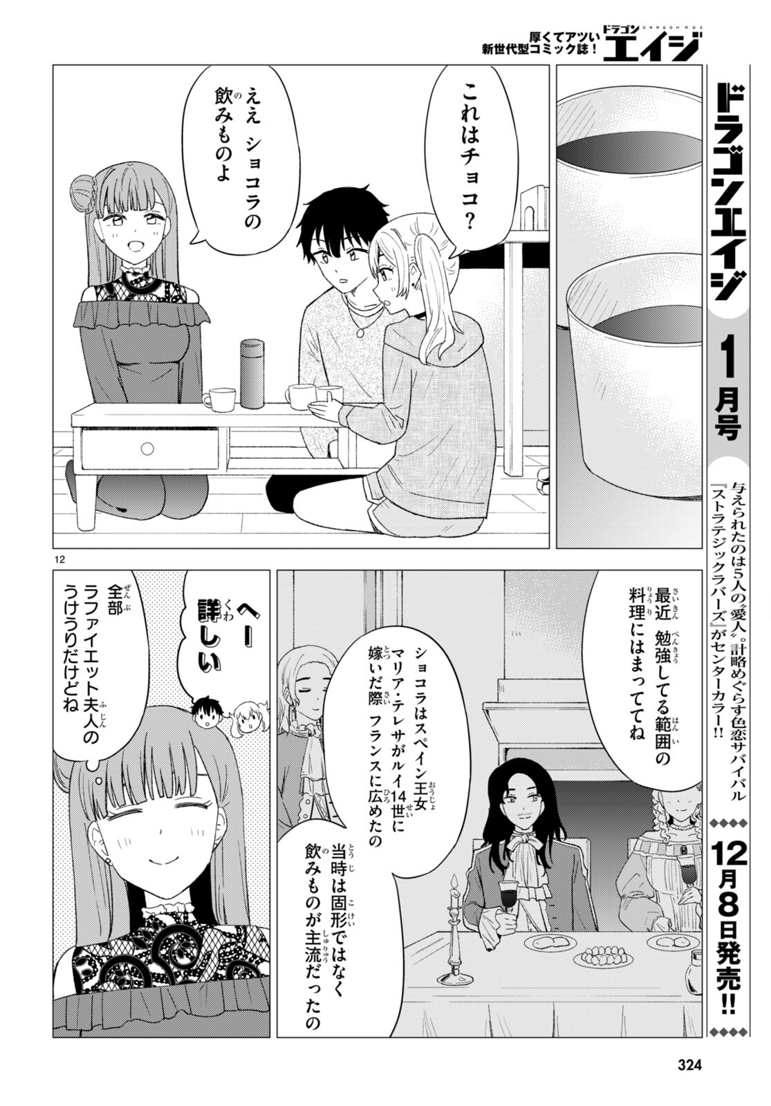 恋はあはれに！ ～女流作家たちによる恋愛代理戦争～ 第4話 - Page 12