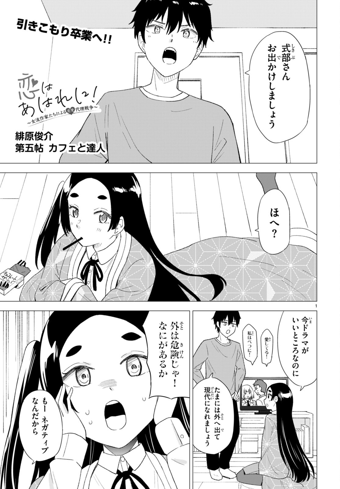 恋はあはれに！ ～女流作家たちによる恋愛代理戦争～ 第5話 - Page 1