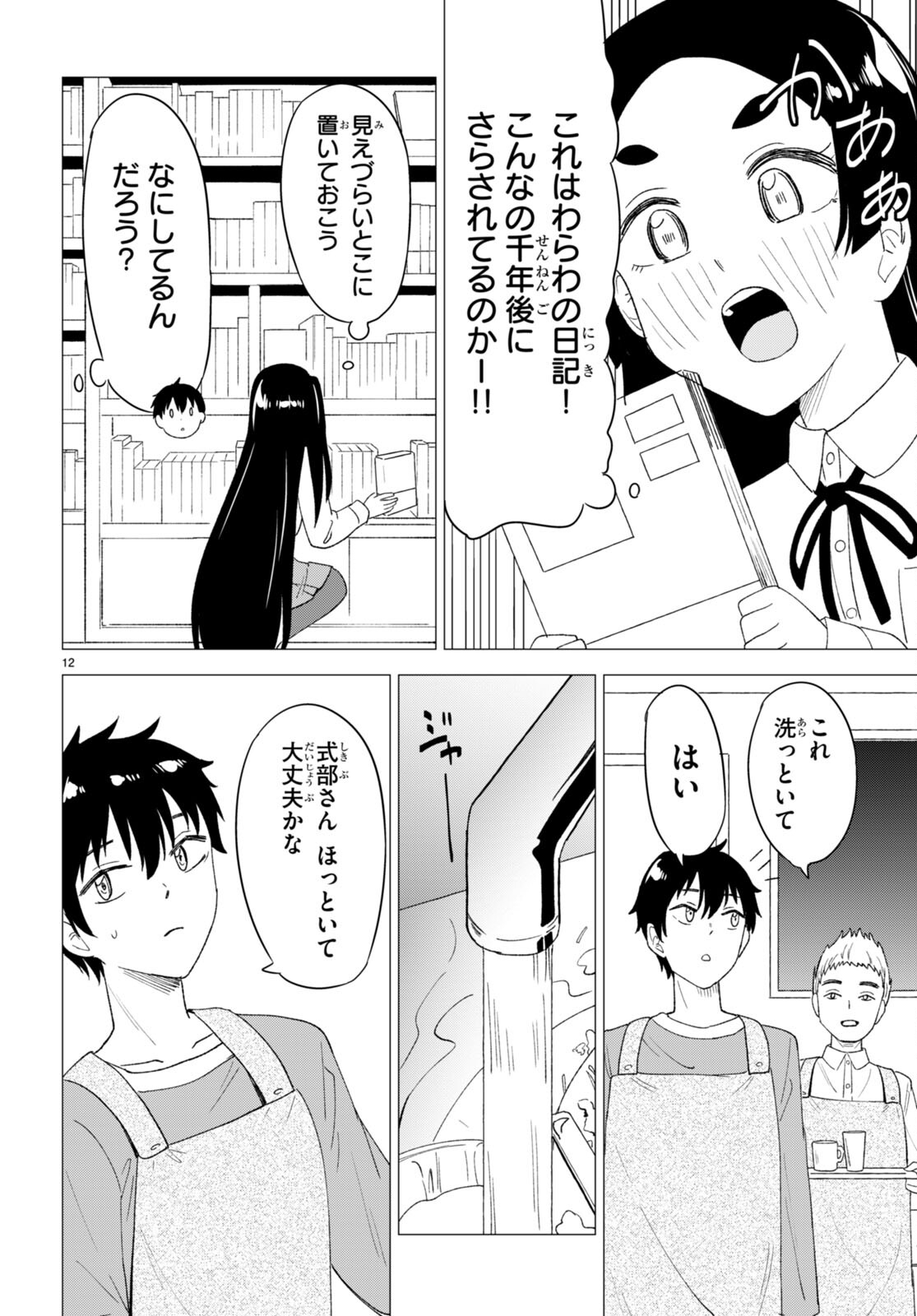 恋はあはれに！ ～女流作家たちによる恋愛代理戦争～ 第5話 - Page 12