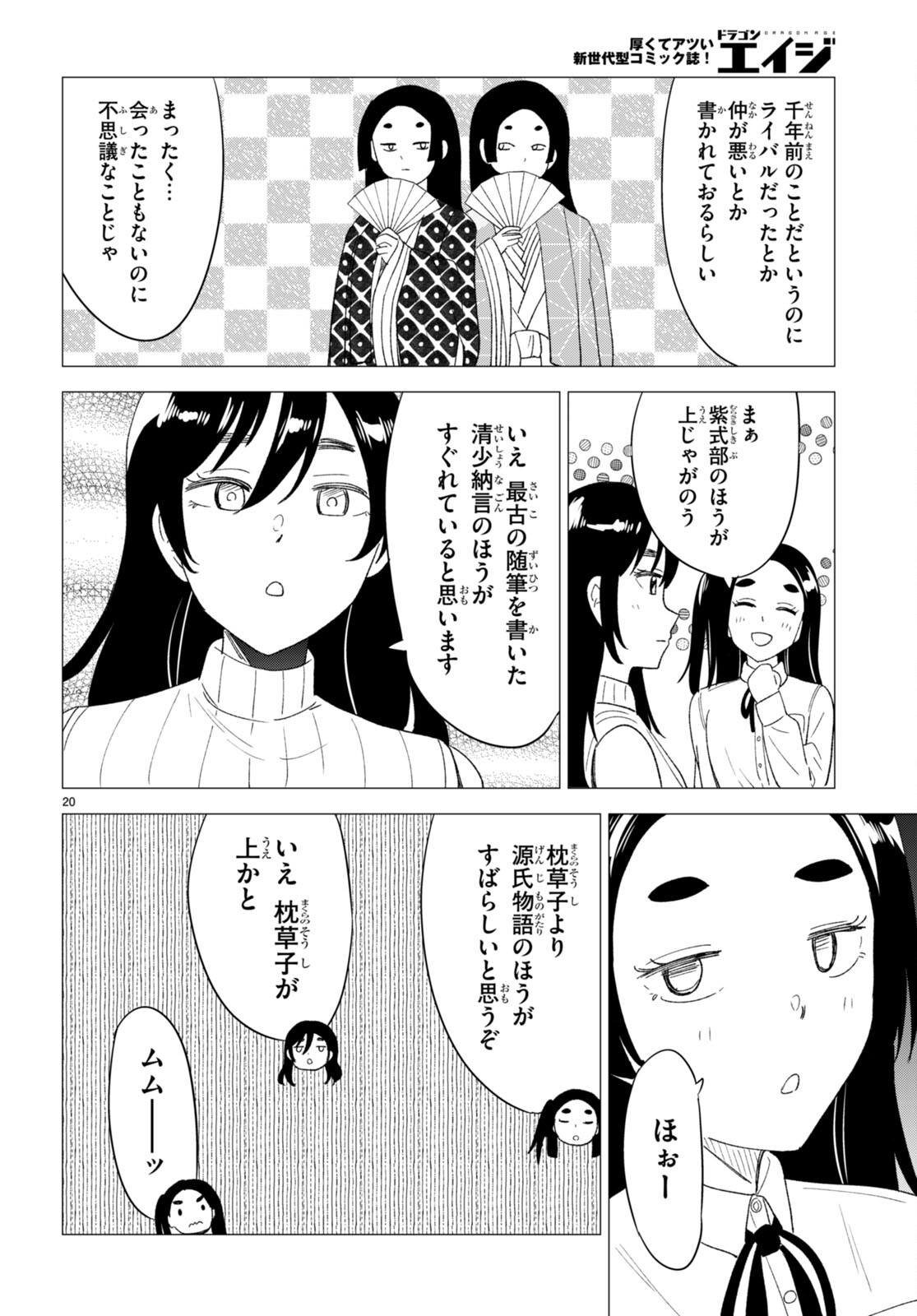 恋はあはれに！ ～女流作家たちによる恋愛代理戦争～ 第5話 - Page 20