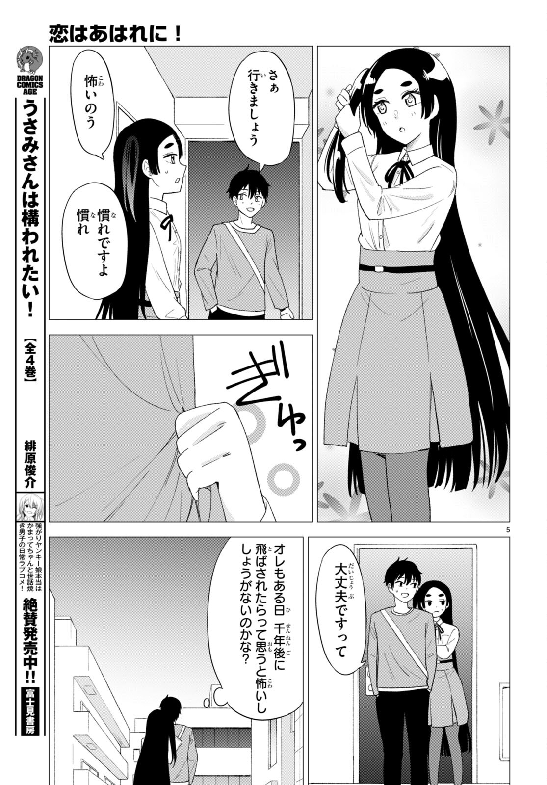 恋はあはれに！ ～女流作家たちによる恋愛代理戦争～ 第5話 - Page 5