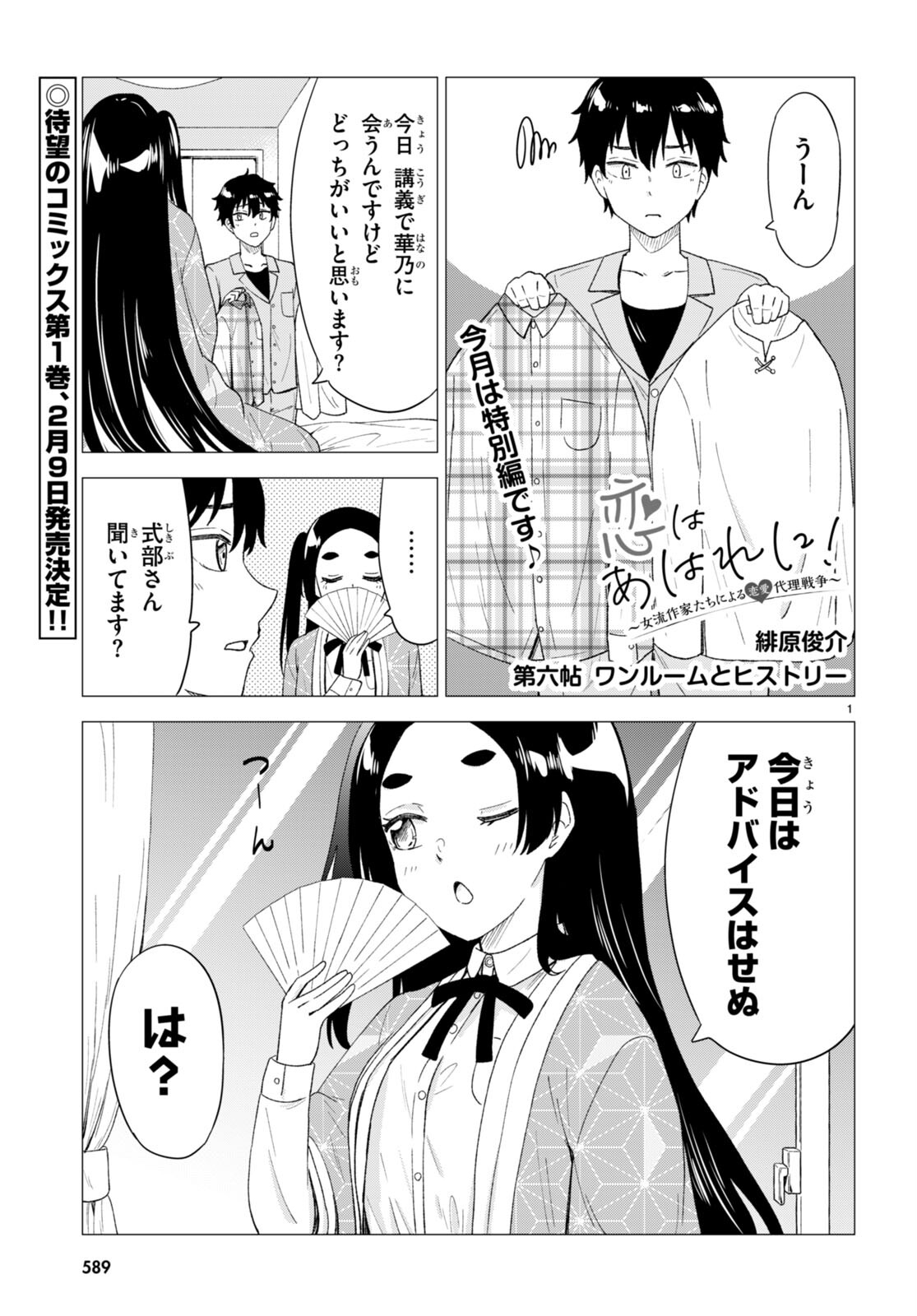 恋はあはれに！ ～女流作家たちによる恋愛代理戦争～ 第6話 - Page 1