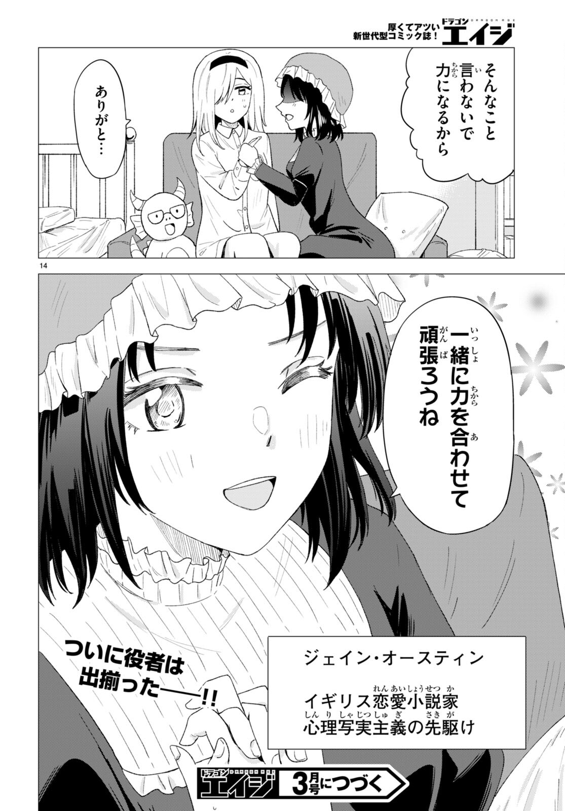 恋はあはれに！ ～女流作家たちによる恋愛代理戦争～ 第6話 - Page 14