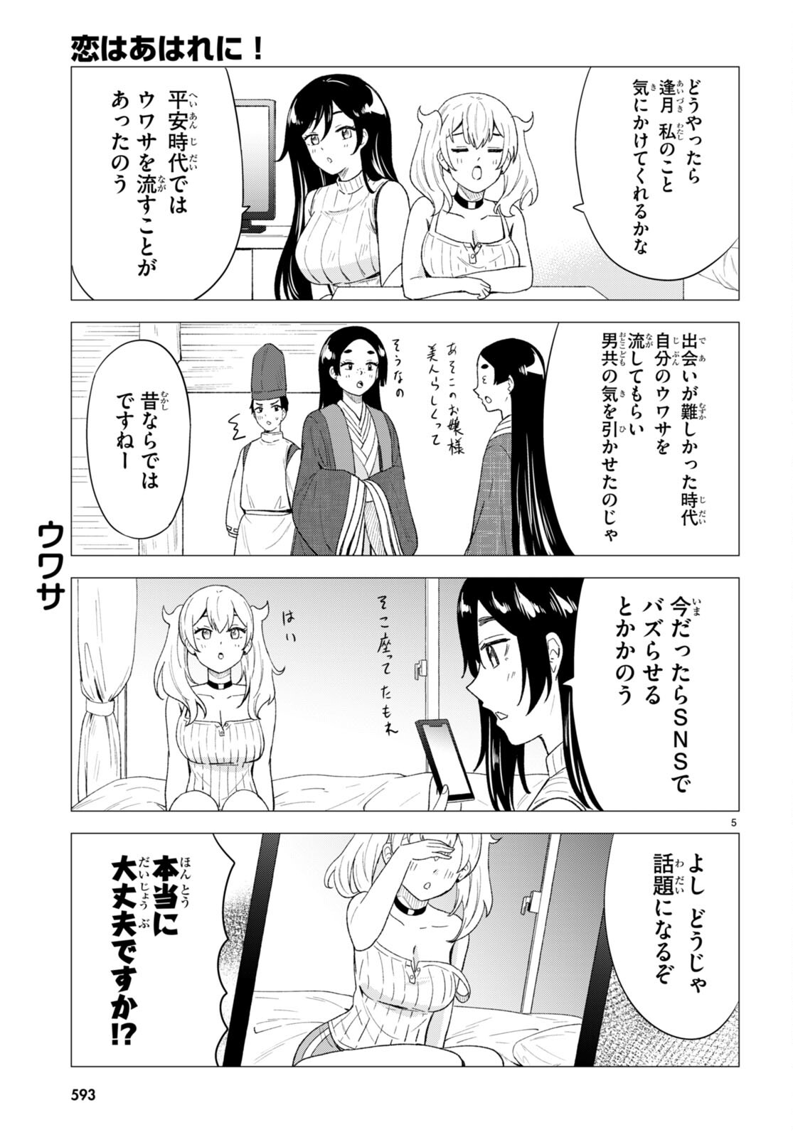 恋はあはれに！ ～女流作家たちによる恋愛代理戦争～ 第6話 - Page 5