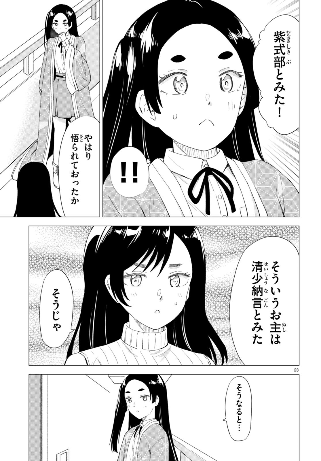 恋はあはれに！ ～女流作家たちによる恋愛代理戦争～ 第7話 - Page 25