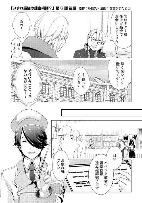 いずれ最強の錬金術師？ 第6.2話 - Page 1