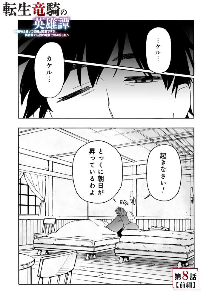 転生竜騎の英雄譚 第8.1話 - Page 1