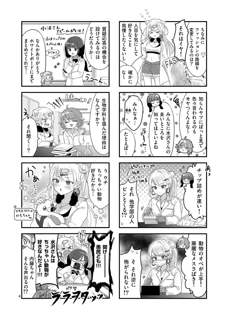 ラララボ☆～ギャルと科学と青春と！～ 第1話 - Page 9