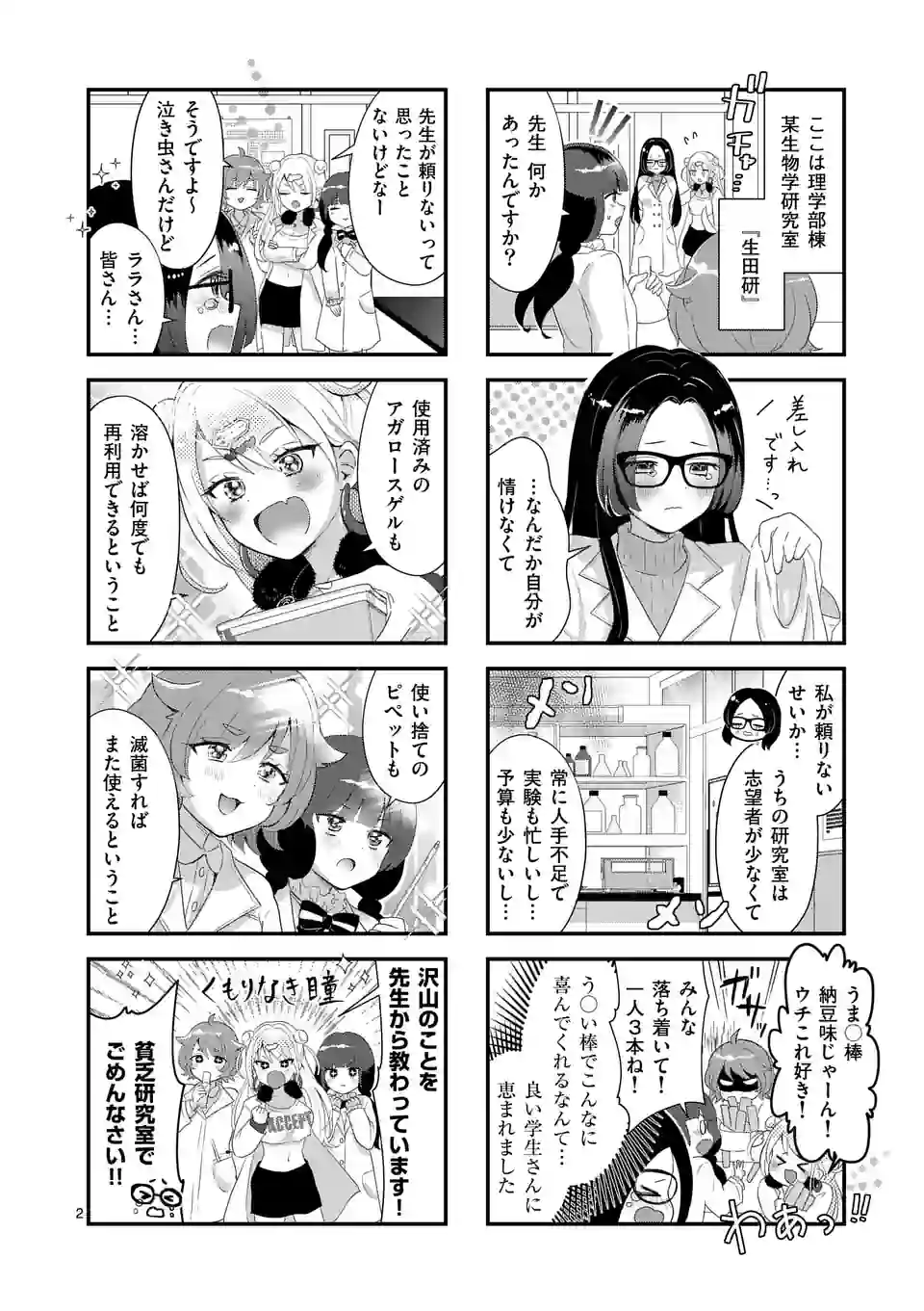 ラララボ☆～ギャルと科学と青春と！～ 第4話 - Page 2