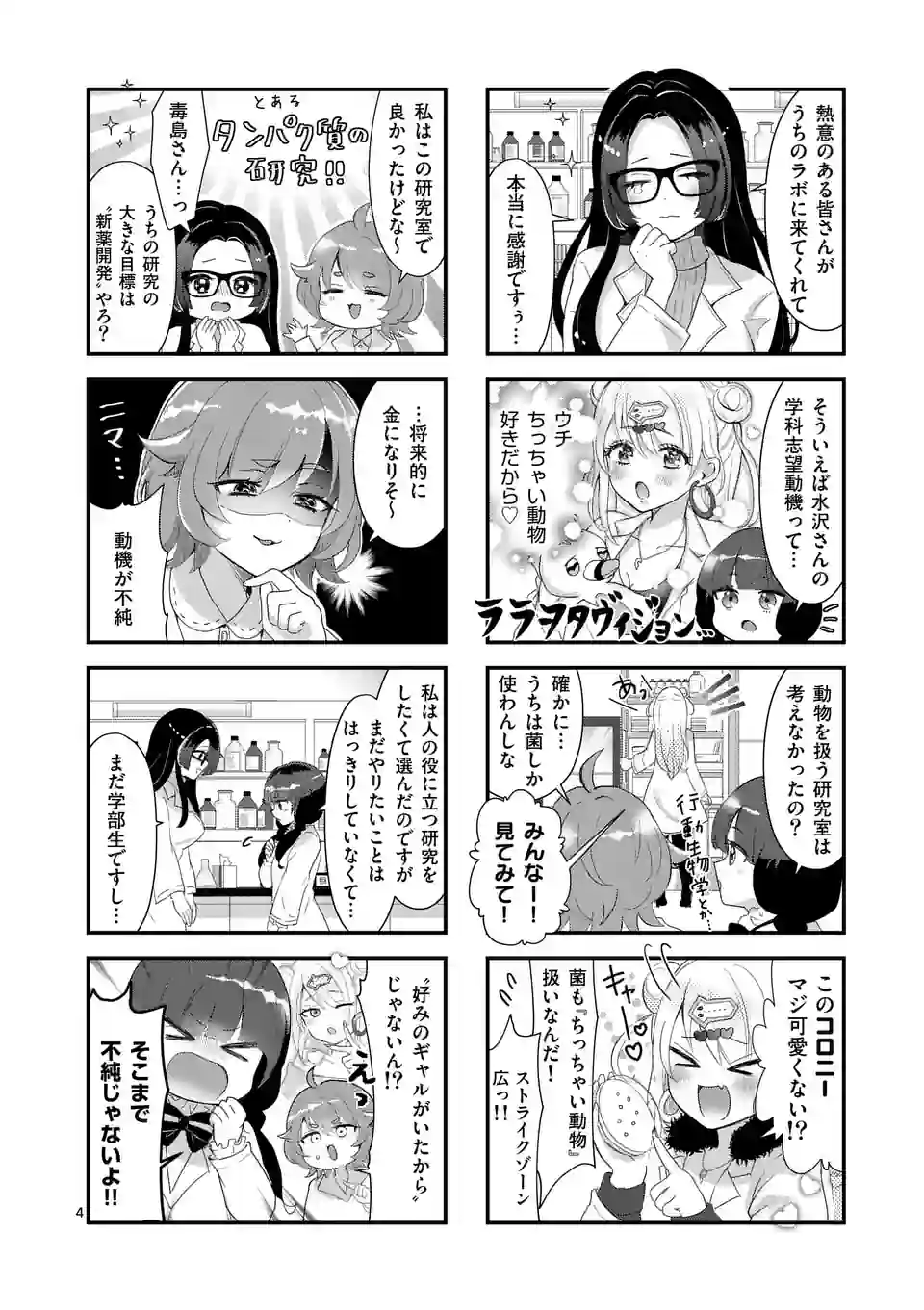 ラララボ☆～ギャルと科学と青春と！～ 第4話 - Page 4