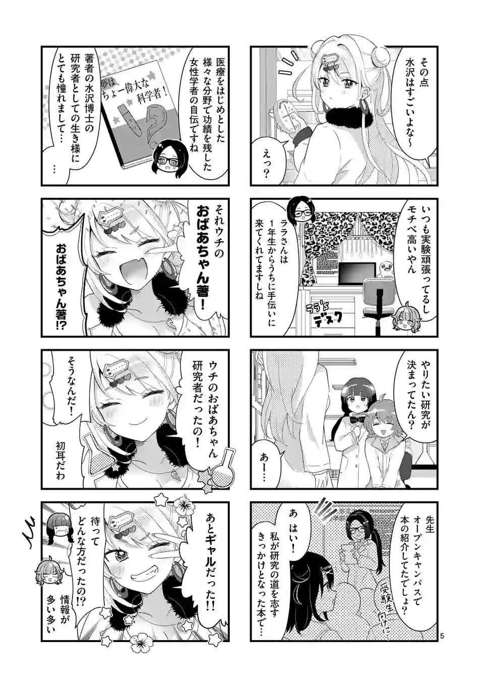ラララボ☆～ギャルと科学と青春と！～ 第4話 - Page 5