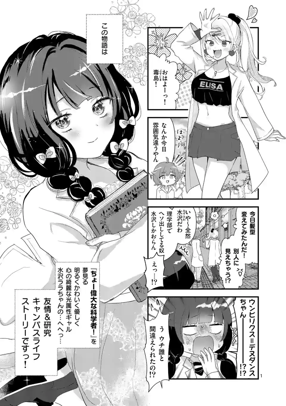 ラララボ☆～ギャルと科学と青春と！～ 第6話 - Page 1