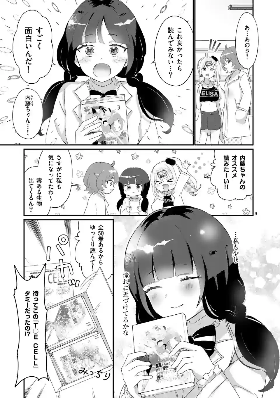 ラララボ☆～ギャルと科学と青春と！～ 第6話 - Page 12