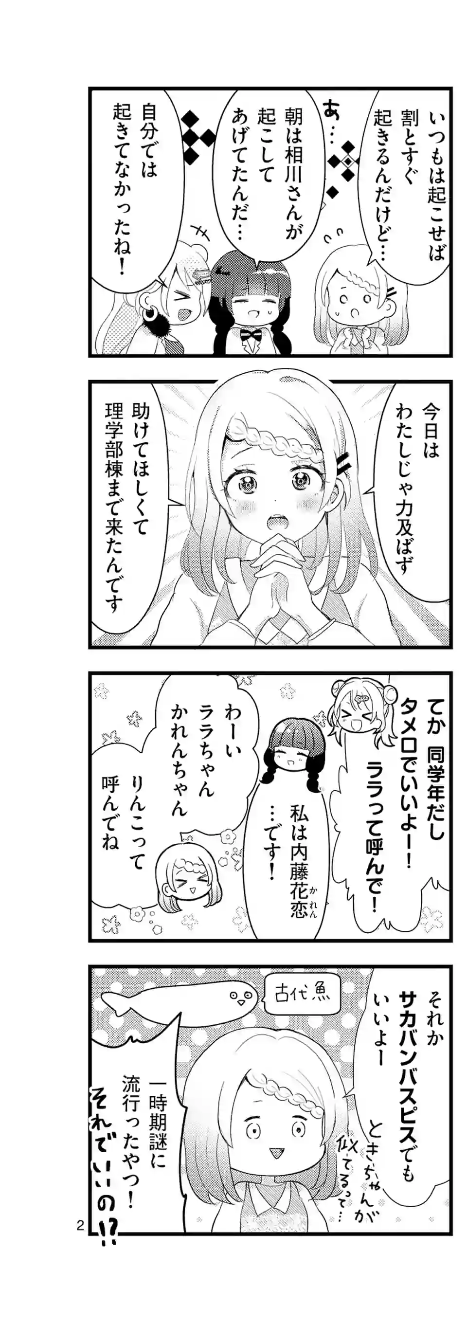 ラララボ☆～ギャルと科学と青春と！～ 第7話 - Page 3