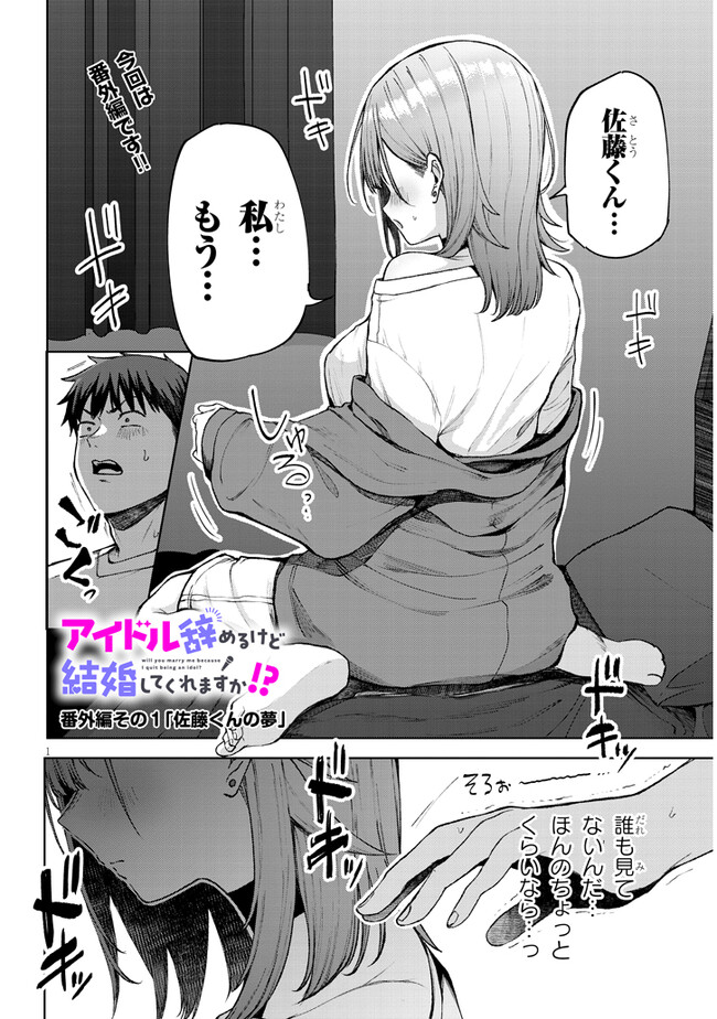 アイドル辞めるけど結婚してくれますか!? 第4.3話 - Page 1