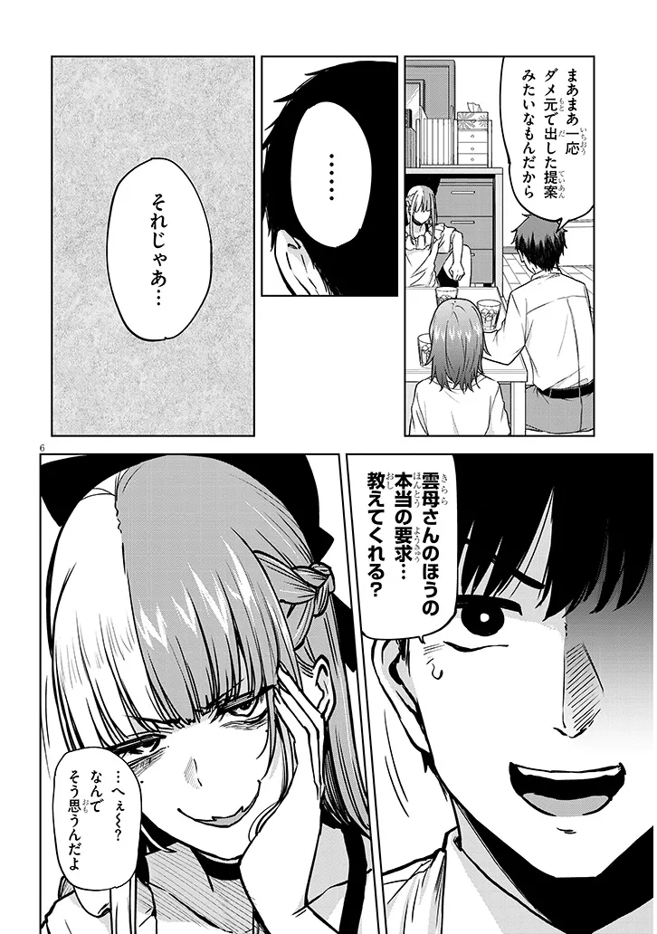 アイドル辞めるけど結婚してくれますか!? 第6.1話 - Page 6