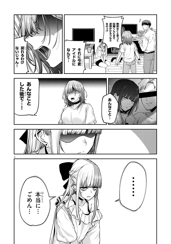 アイドル辞めるけど結婚してくれますか!? 第7.1話 - Page 2