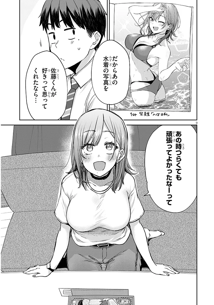 アイドル辞めるけど結婚してくれますか!? 第8.1話 - Page 9