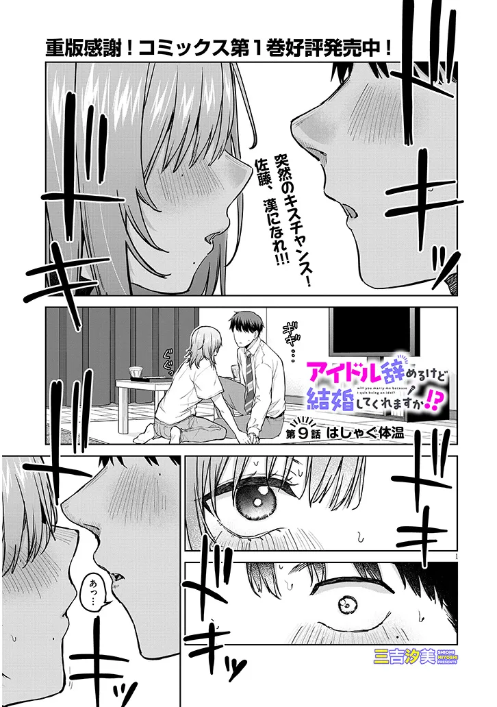 アイドル辞めるけど結婚してくれますか!? 第9.1話 - Page 1