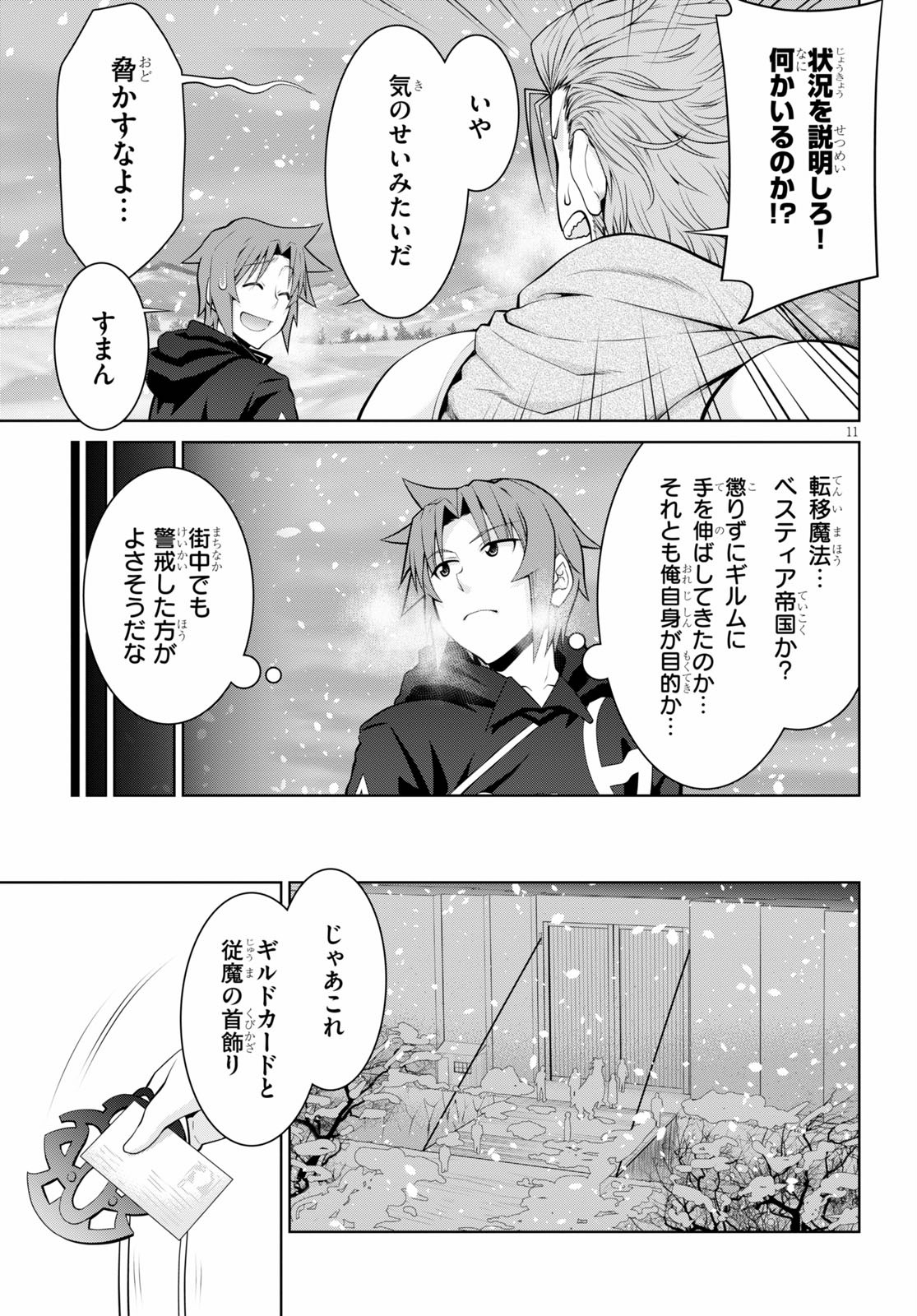 レジェンド (たかの雅治) 第60話 - Page 11