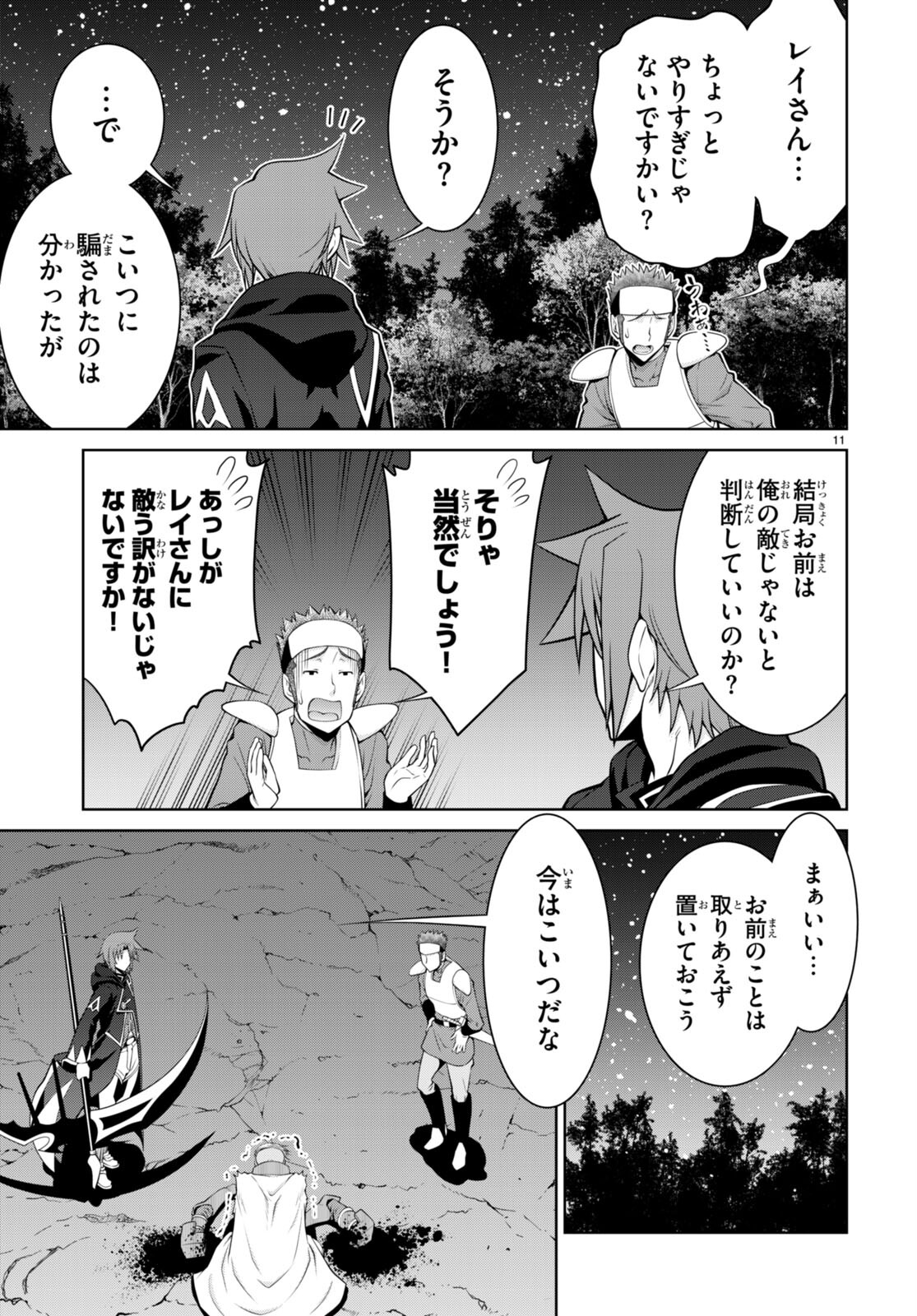 レジェンド (たかの雅治) 第90話 - Page 11