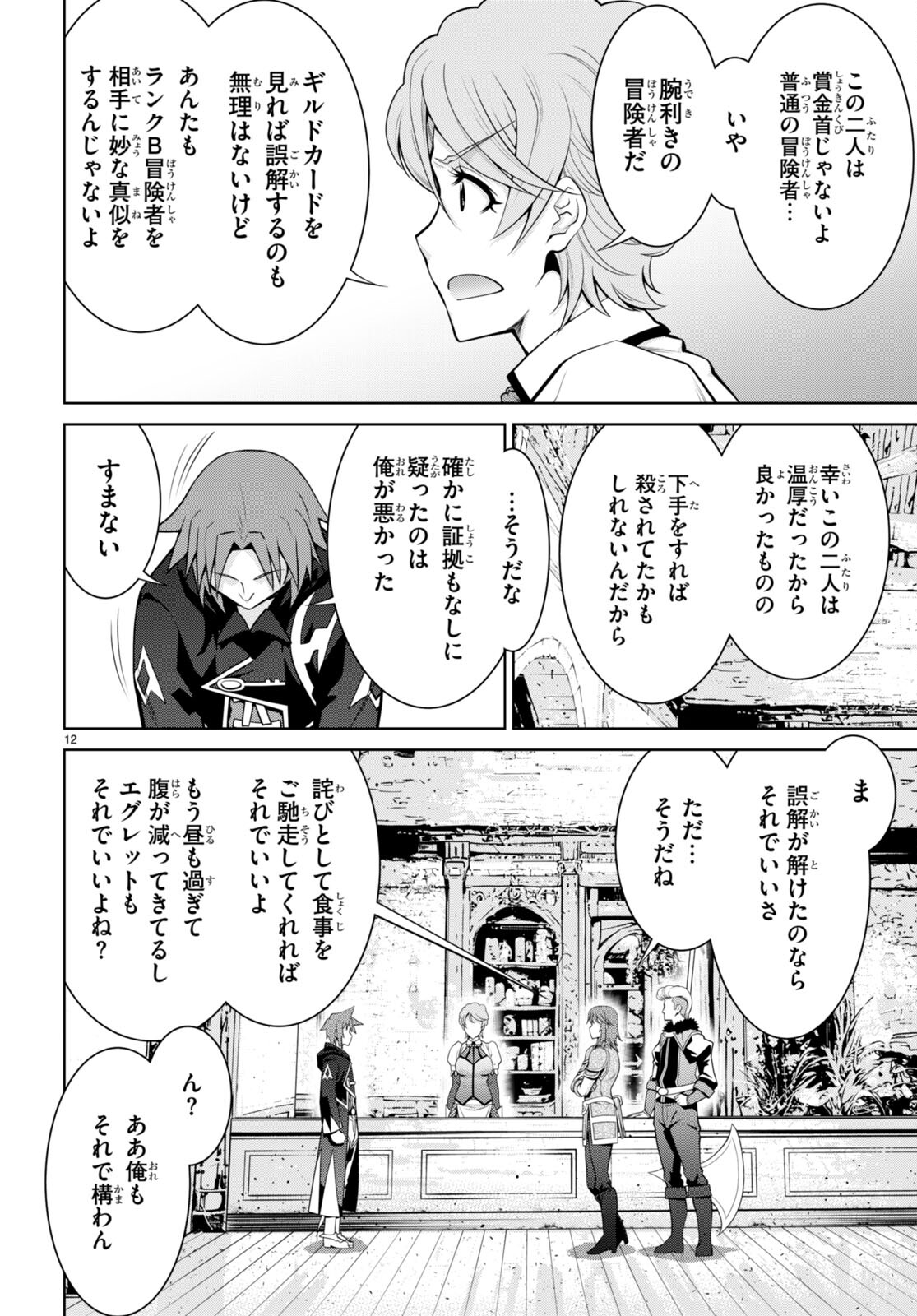 レジェンド (たかの雅治) 第93話 - Page 12