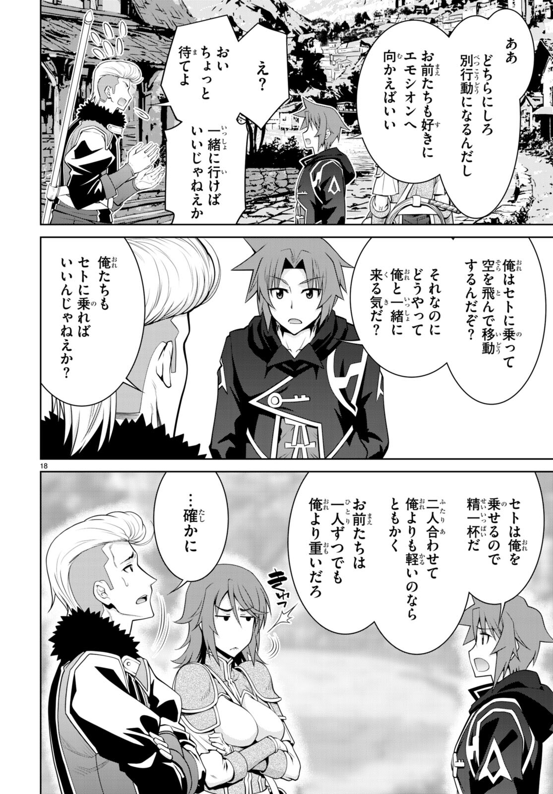 レジェンド (たかの雅治) 第93話 - Page 18