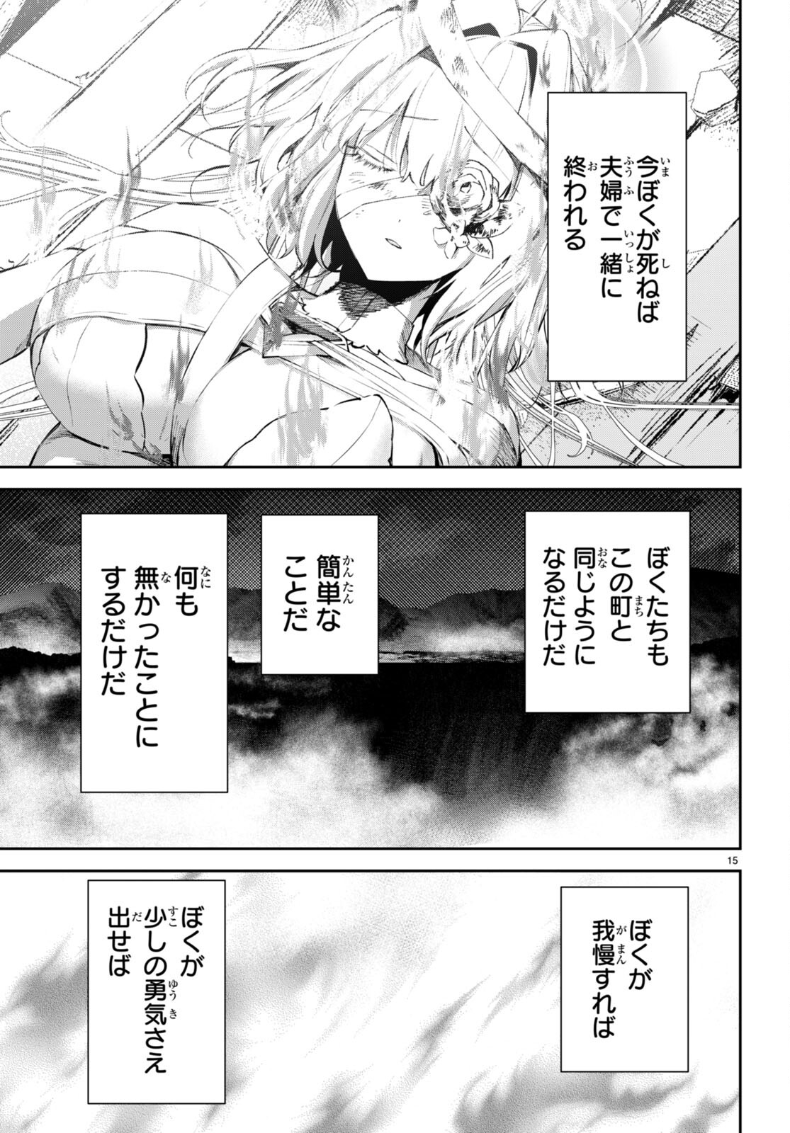 終末の花嫁様 -sweet home†melty life- 第17話 - Page 15